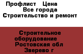 Профлист › Цена ­ 495 - Все города Строительство и ремонт » Строительное оборудование   . Ростовская обл.,Зверево г.